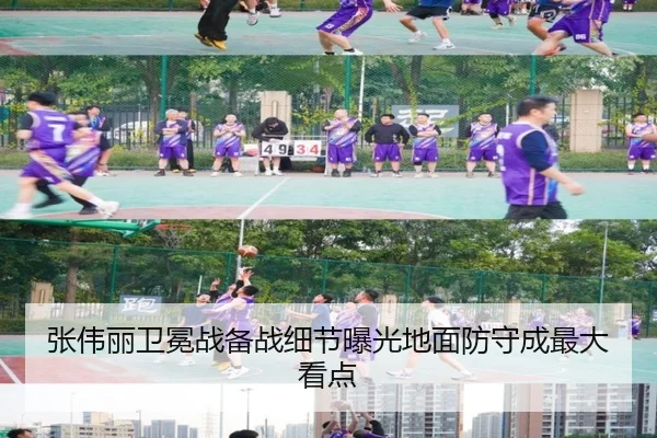 张伟丽卫冕战备战细节曝光地面防守成最大看点